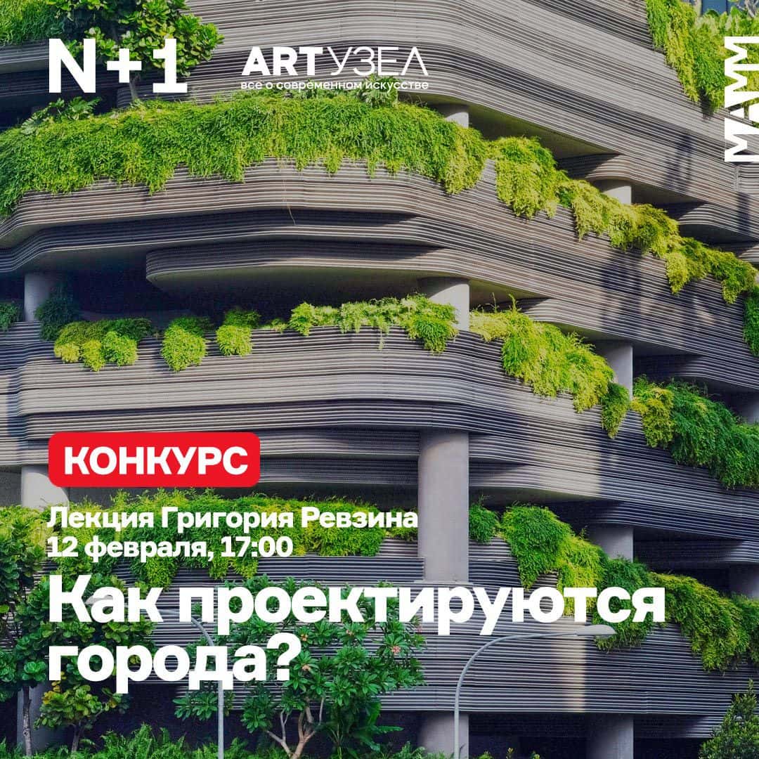 12 февраля в 17-00 в МАММ лекция «Как проектируются города?»