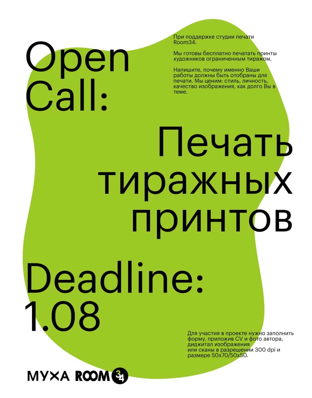 Open call Печать тиражных принтов галереи МУХА для художников до 1 августа