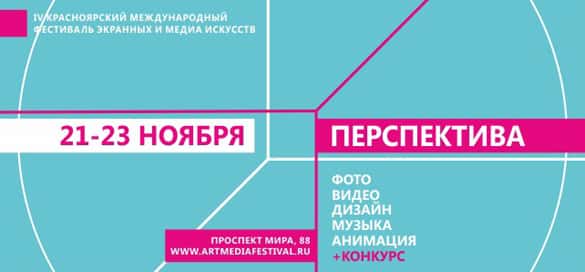 IV Красноярский Международный Фестиваль Экранных и Медиа Искусств. До 4 ноября 2014