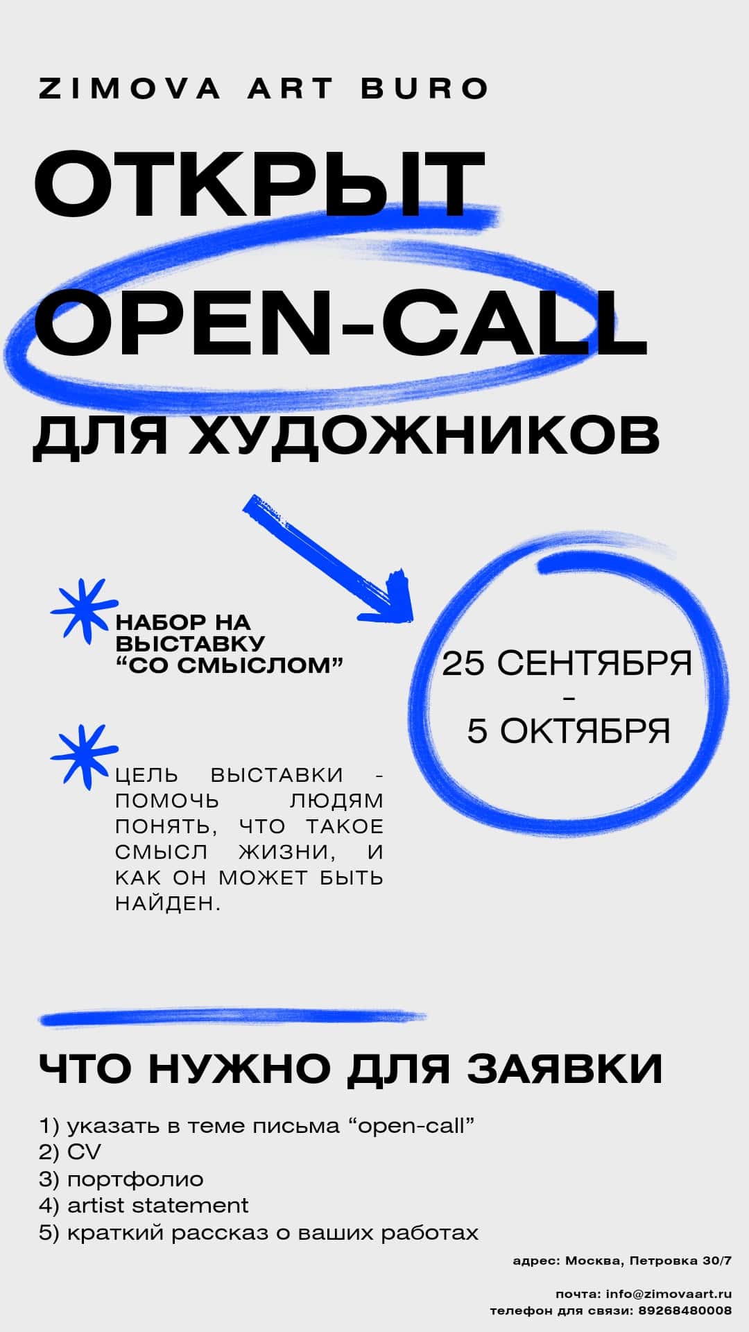 Open call ZIMOVA ART BURO «Со смыслом» до 5 октября