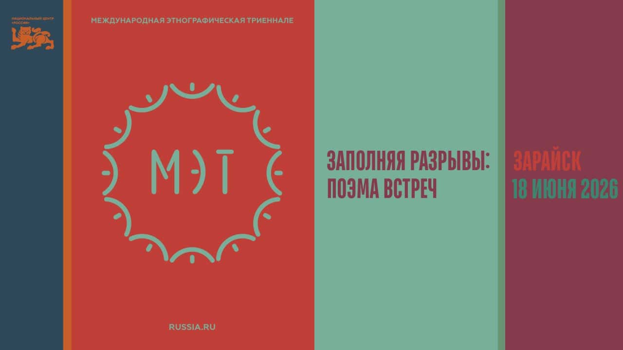 Открытие Международной этнографической триеннале запланировано на 2030 год