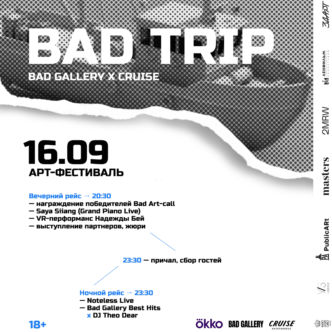 16 сентября в Санкт-Петербурге пройдет aрт-фестиваль Bad Trip