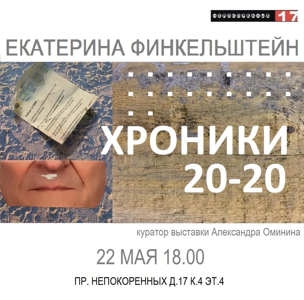 22 мая в Санкт-Петербурге в галерее студии «Непокорённых 17» откроется выставочный проект художницы Кати Финкельштейн