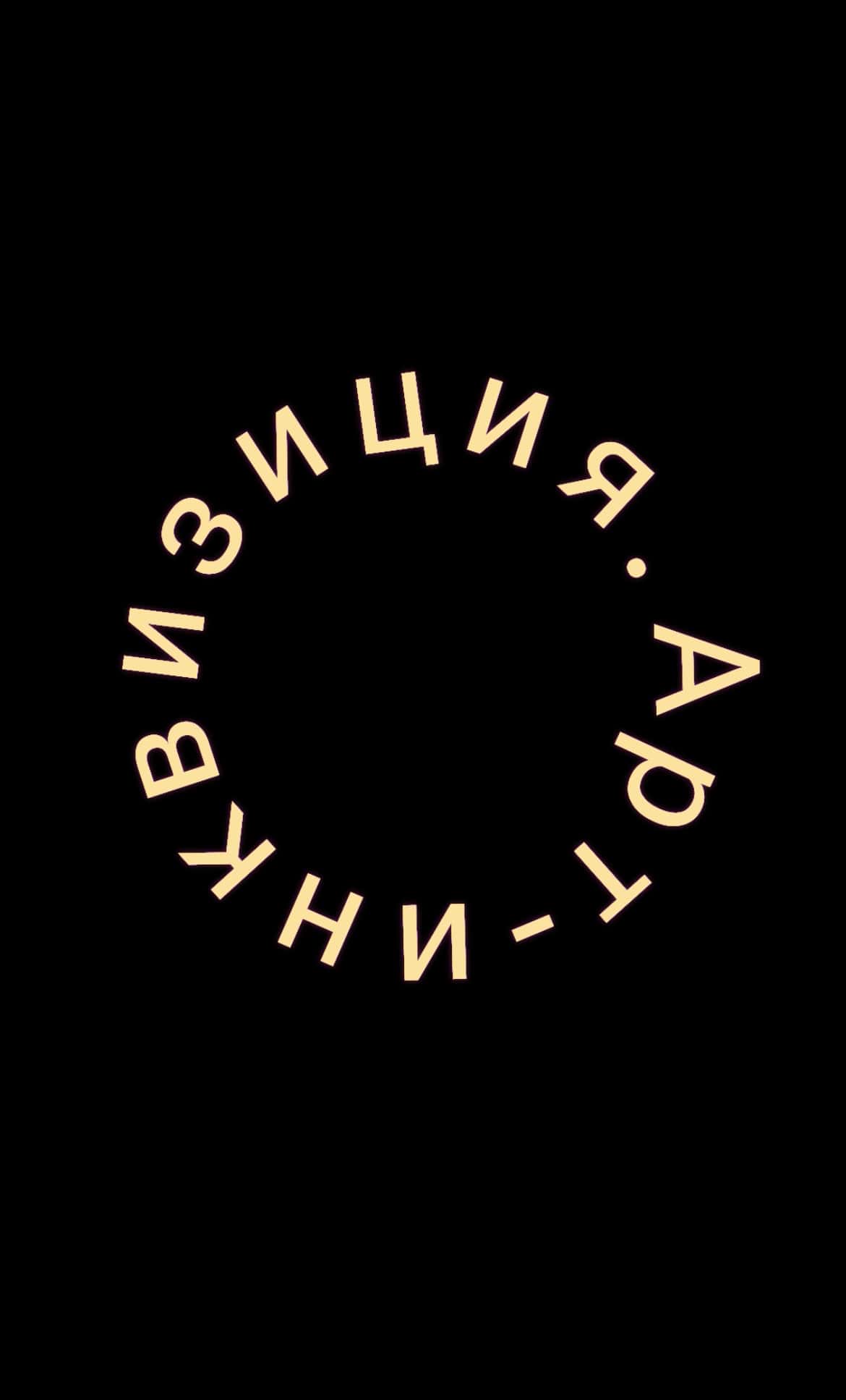 Open call выставки-диалога о дискоммуникабельности и о коммуникабельности до 17 июля