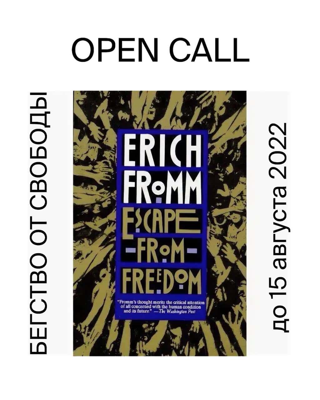 Open call группы Art Makes Sense «Бегство от свободы» до 15 августа