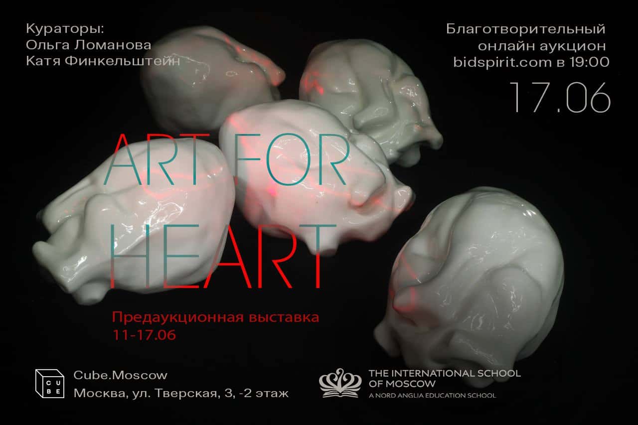 17-го июня в 19:00 в пространстве арт-платформы Cube.Moscow благотворительный аукцион “Art for the heart”