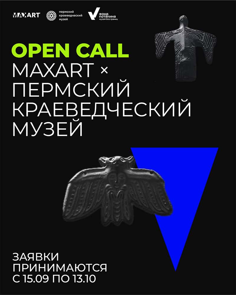 Open call Фонда MaxArt и Пермского краеведческого музея до 13 октября