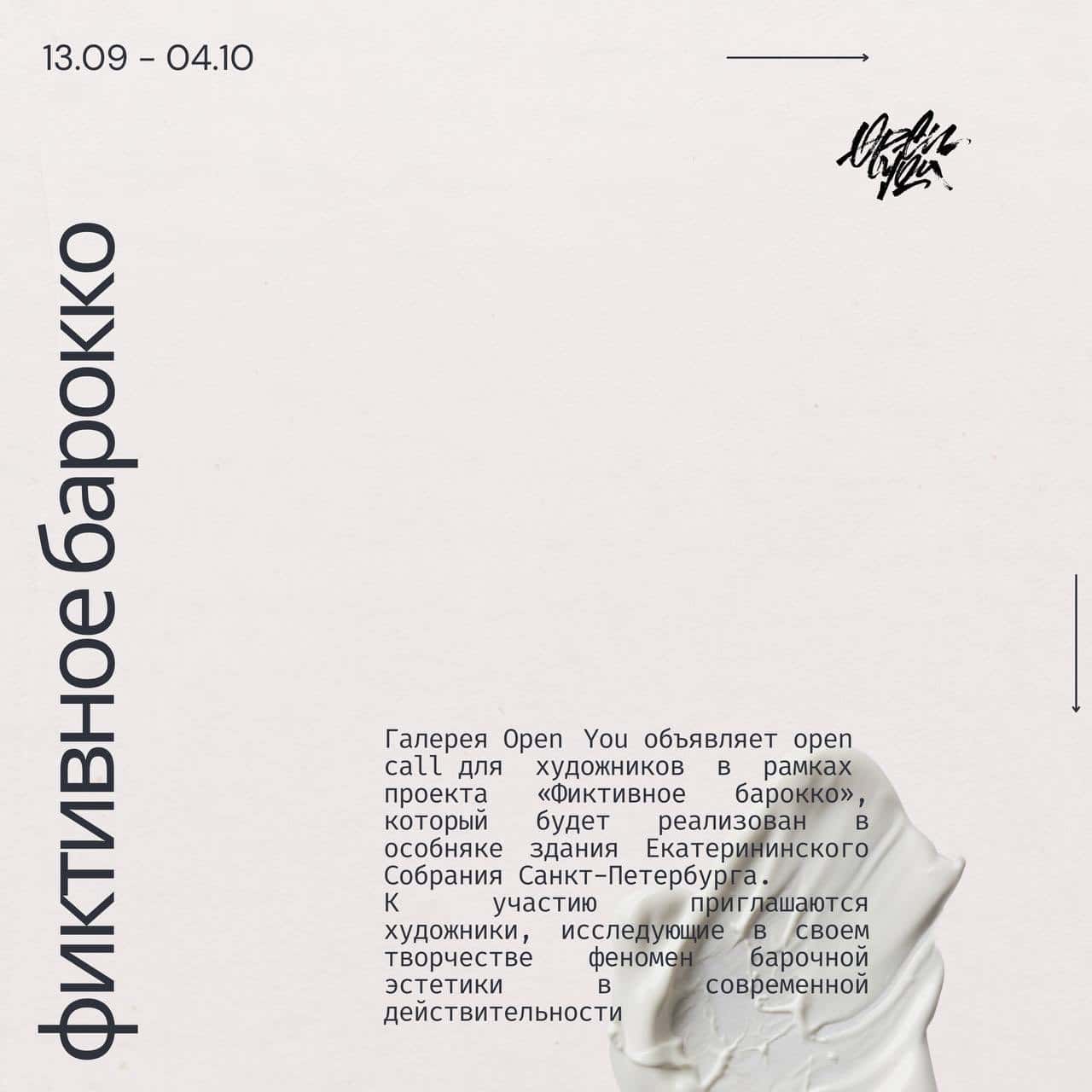 Open call галереи Open You «Фиктивное барокко» до 15 августа