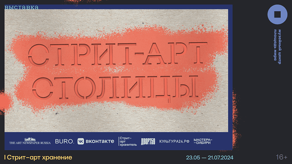 С 23 мая в Красноярске в Музейном центре «Площадь Мира» пройдет выставка «Стрит-арт столицы»