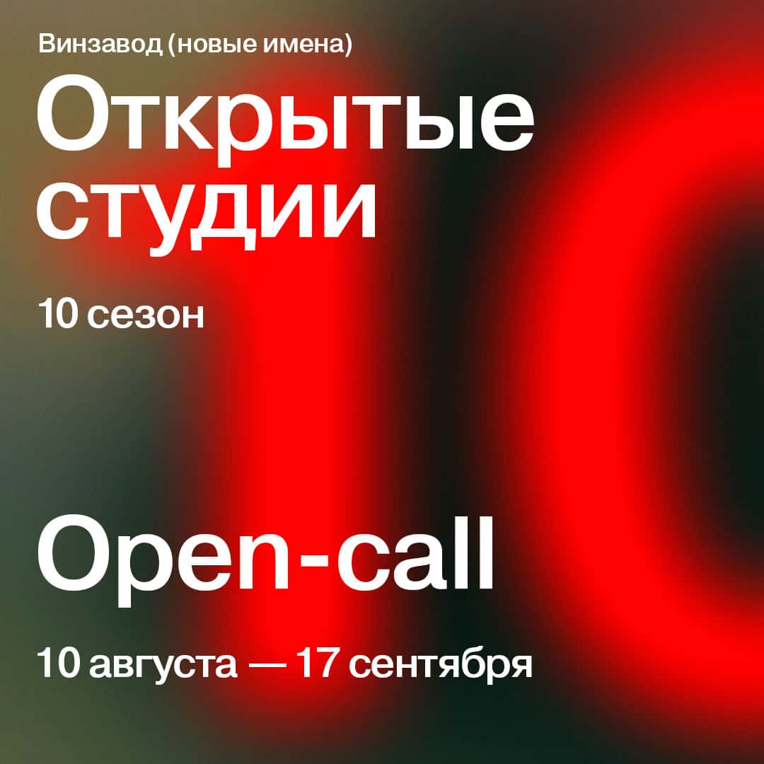 Open call 10 сезона Открытых студий Винзавода до 17 сентября