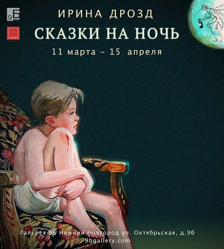 С 11 марта в Нижнем Новгороде выставка Ирины Дрозд «Сказки на ночь»