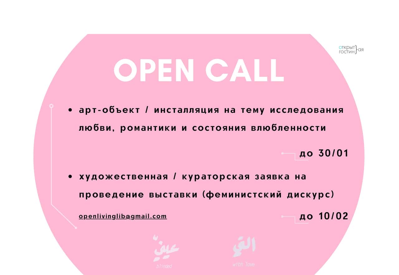 Open Call для художников и кураторов от Открытой Гостиной (Спб)