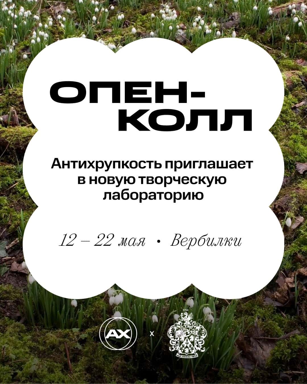 Open call «Антихрупкости» с «Мануфактурой Вербилок» до 10 апреля