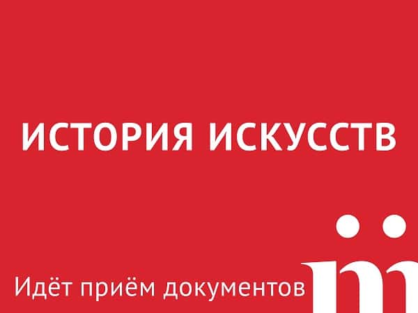 Прием документов на программу "История искусств" школы Masters