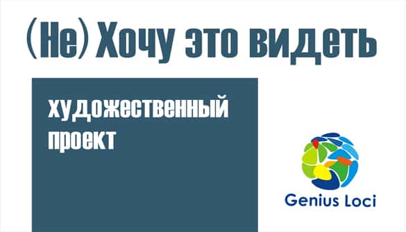 Прием работ на художественный проект "(Не) Хочу это видеть". До 1 ноября 2014 г.
