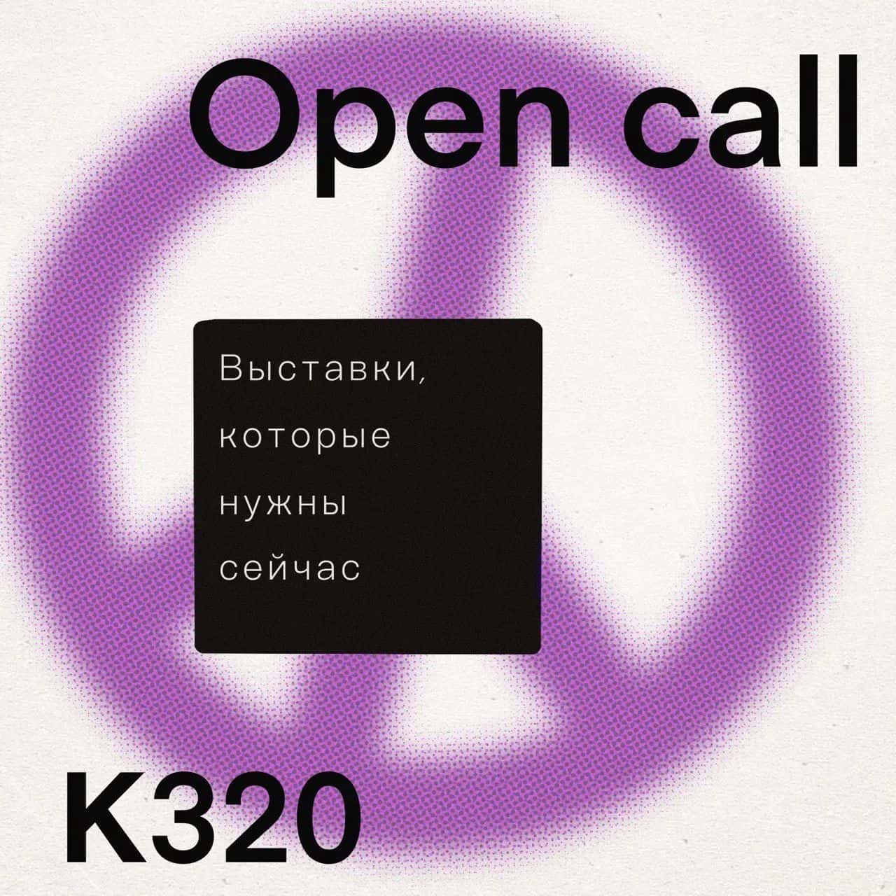 Open call для выставок в K320