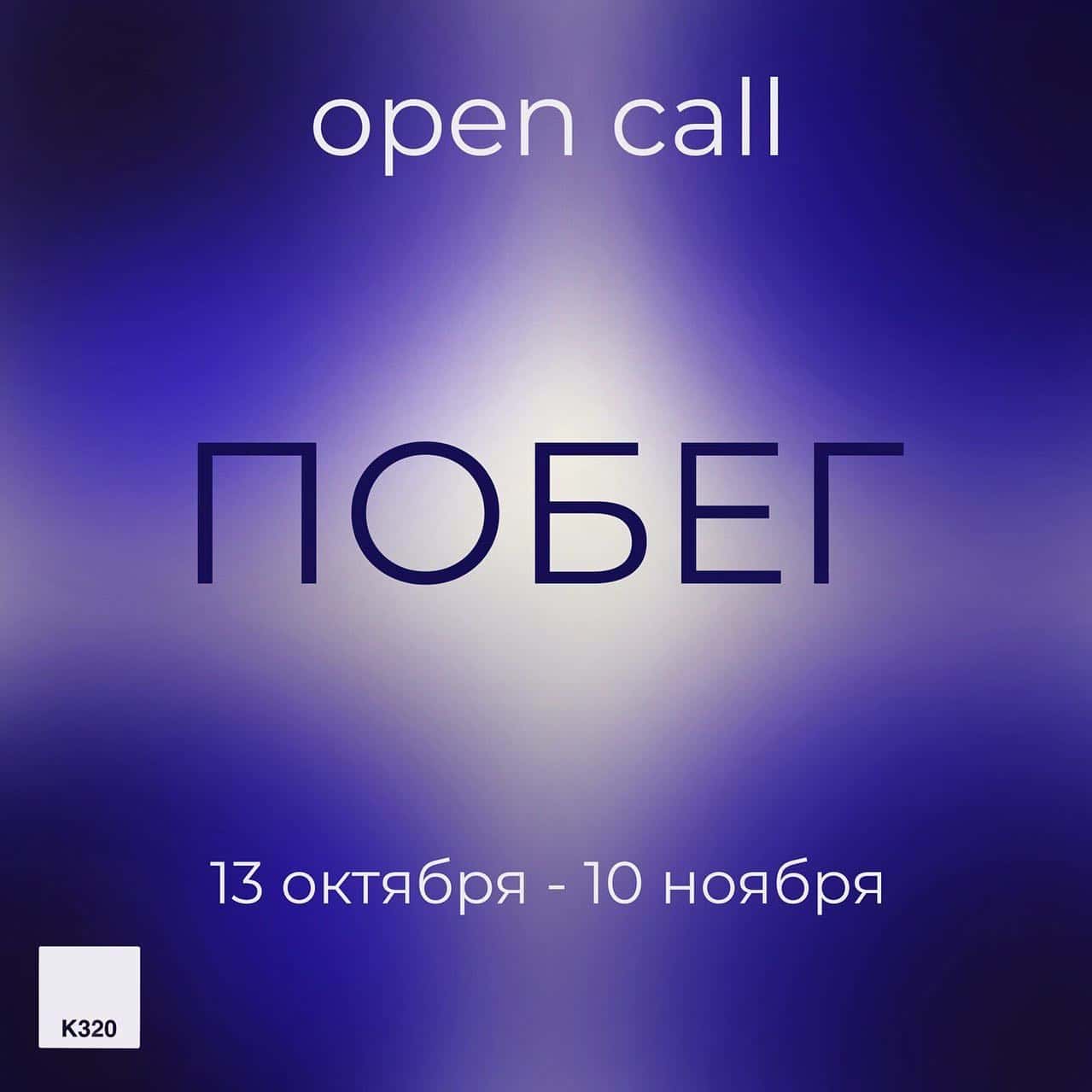 Open call k320space «Побег» до 10 ноября