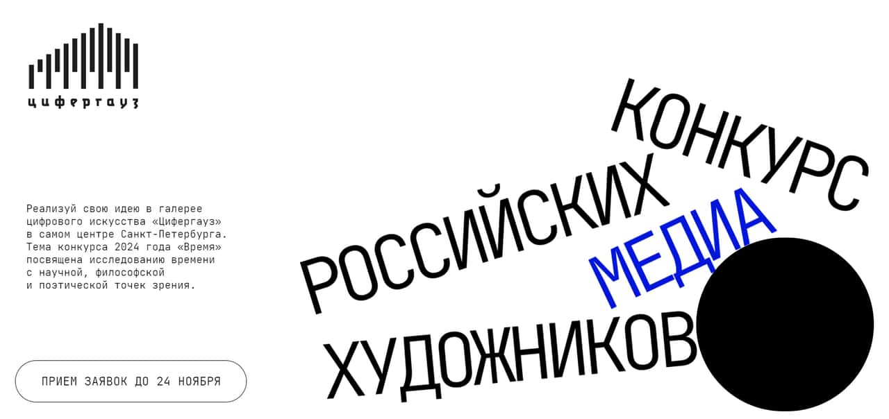 Open call галереи цифрового искусства «Цифергауз» «Время» до 24 ноября