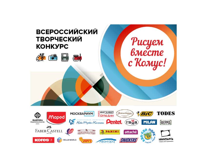 Конкурс «Рисуем вместе с Комус» приглашает к участию