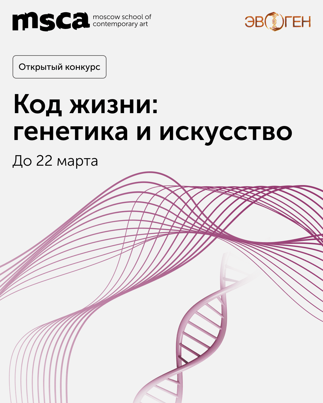 Конкурс MSCA и «Эвоген» «Код жизни: генетика и искусство» до 22 марта