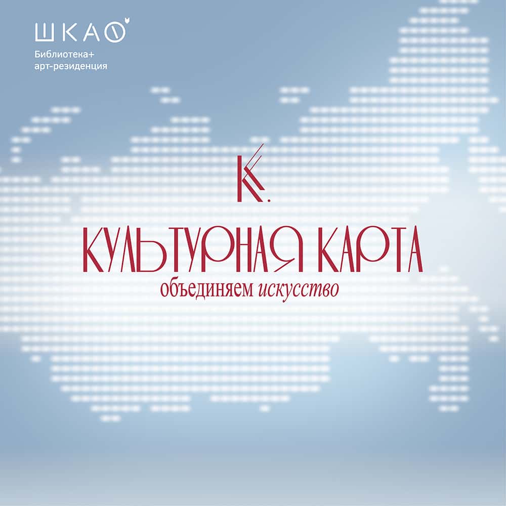 Open call арт-резиденции «ШКАФ» «Культурная карта» до 4 ноября