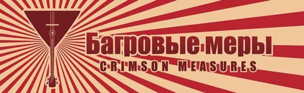 Багровые меры