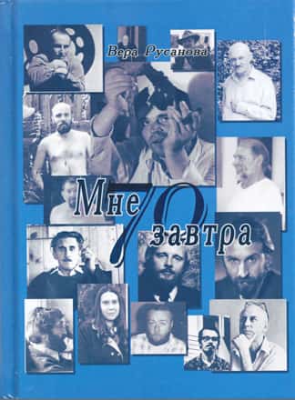 Галерея "ВЕЛЛУМ" приглашает на презентацию книги Веры Русановой "Мне завтра 70"