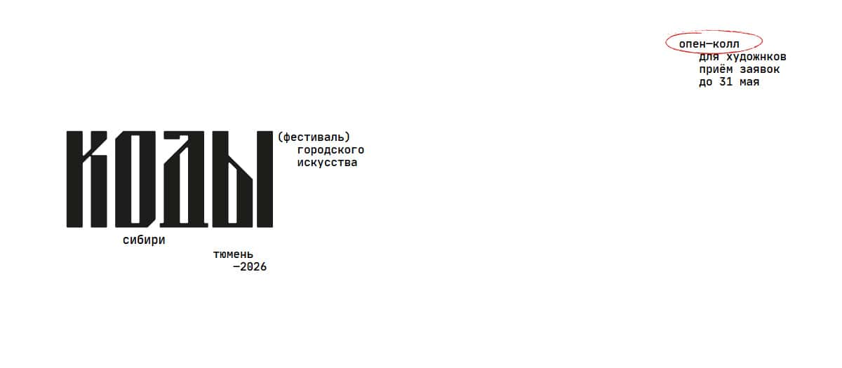 Конкурс фестиваля городского искусства «Коды Сибири» до 31 мая