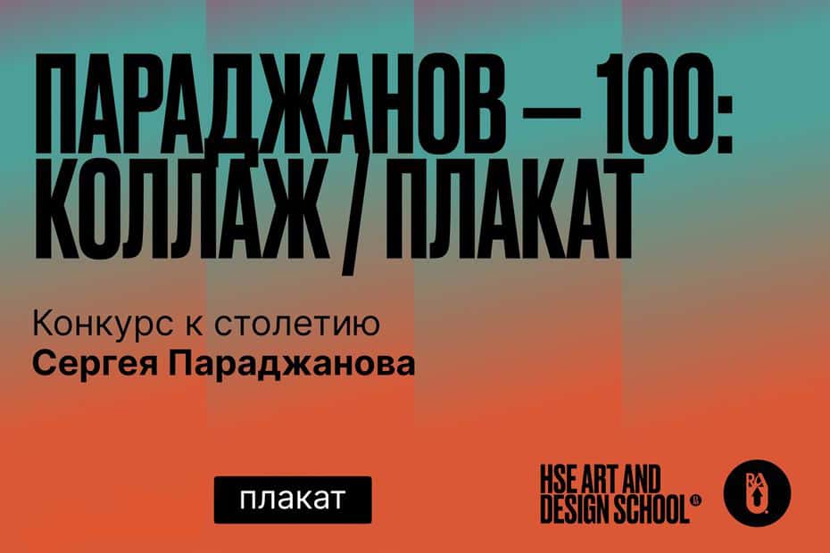 Open call посвященный столетию Сергея Параджанова: «Параджанов — 100: Плакат» до 16 июня