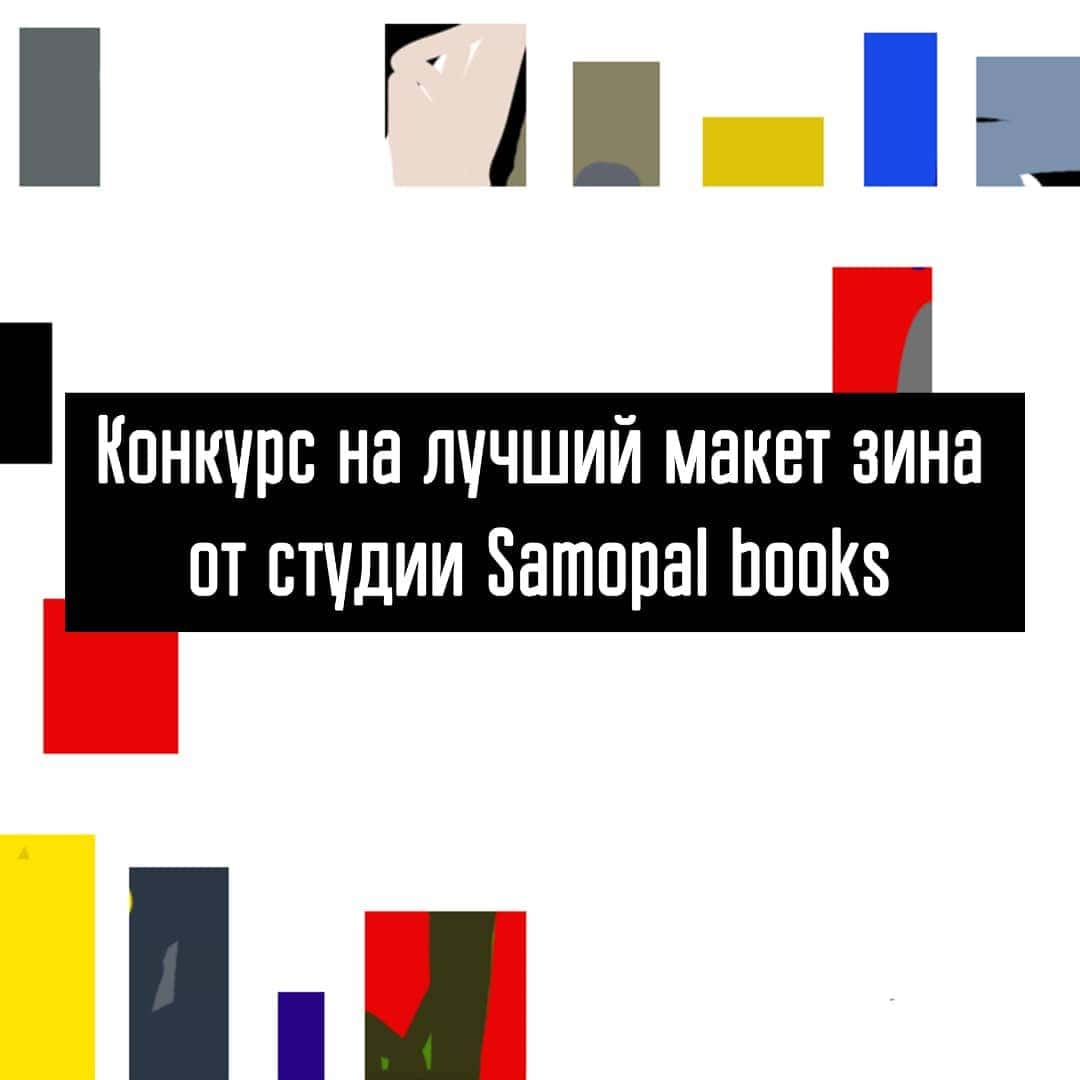Фестиваль «Корешки» проводят конкурс макетов зинов от Samopal books до 20 февраля
