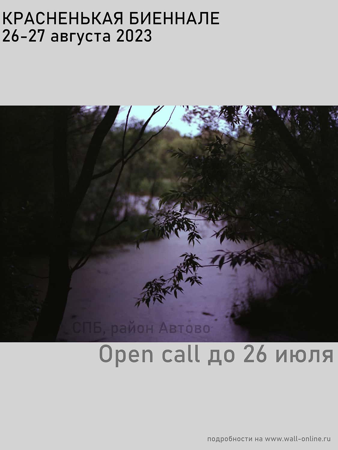 Open call Красненькой биеннале 2023 до 26 июля и параллельной Красной программы до 6 августа