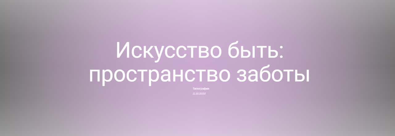 «Искусство быть: пространство заботы»