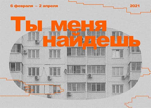 С 6 февраля в Краснодарском ЦСИ "Типография" выставка "Ты меня найдешь"