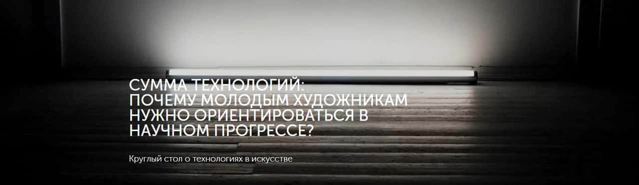 13 июля в 19:30 состоится круглый стол о технологиях в искусстве