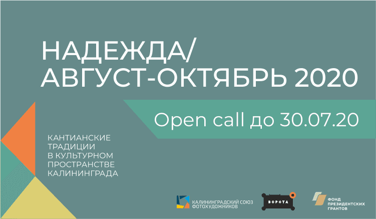 Open call в кураторскую арт-резиденцию "Надежда" в Калининграде