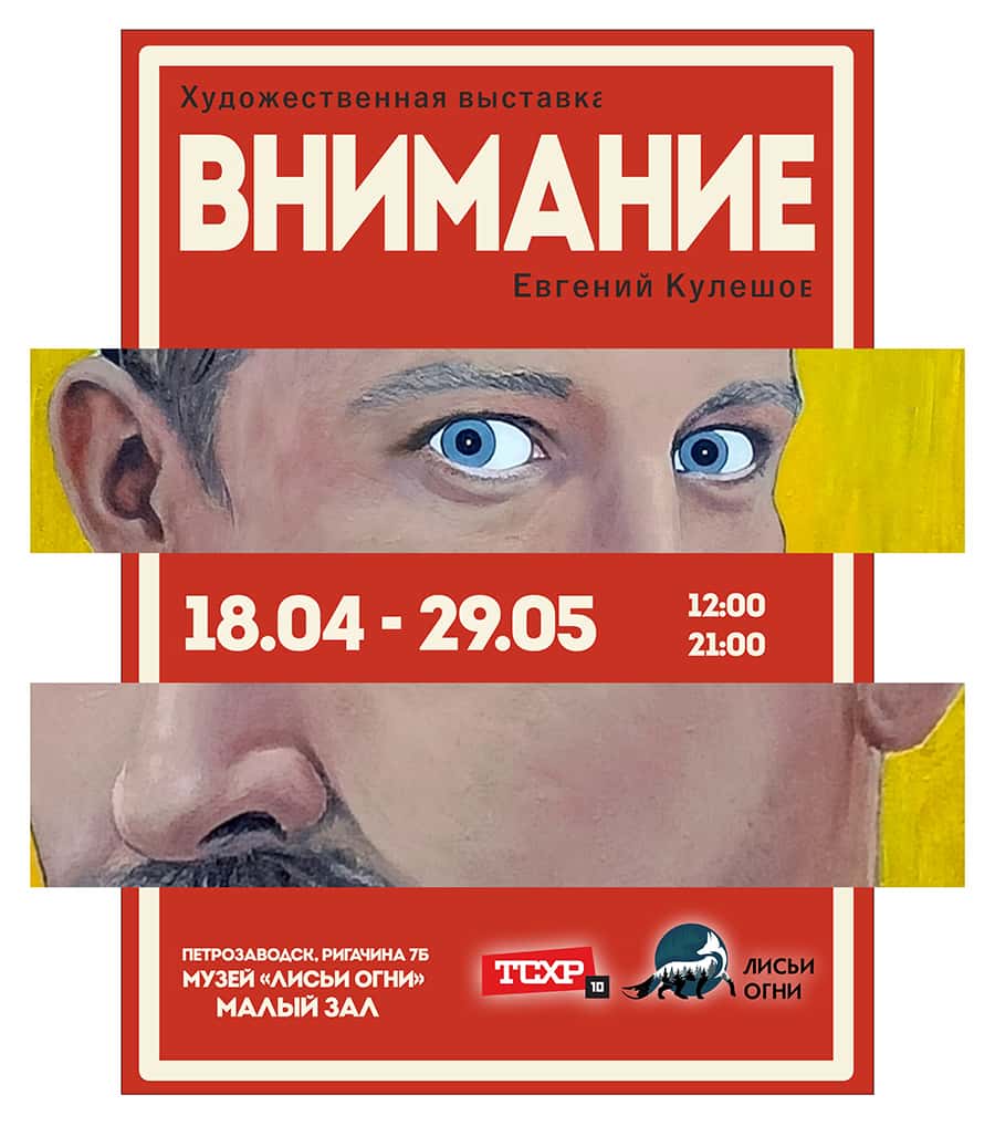 С 18 апреля в Петрозаводске в музее «Лисьи огни» пройдет выставка Евгения Кулешова