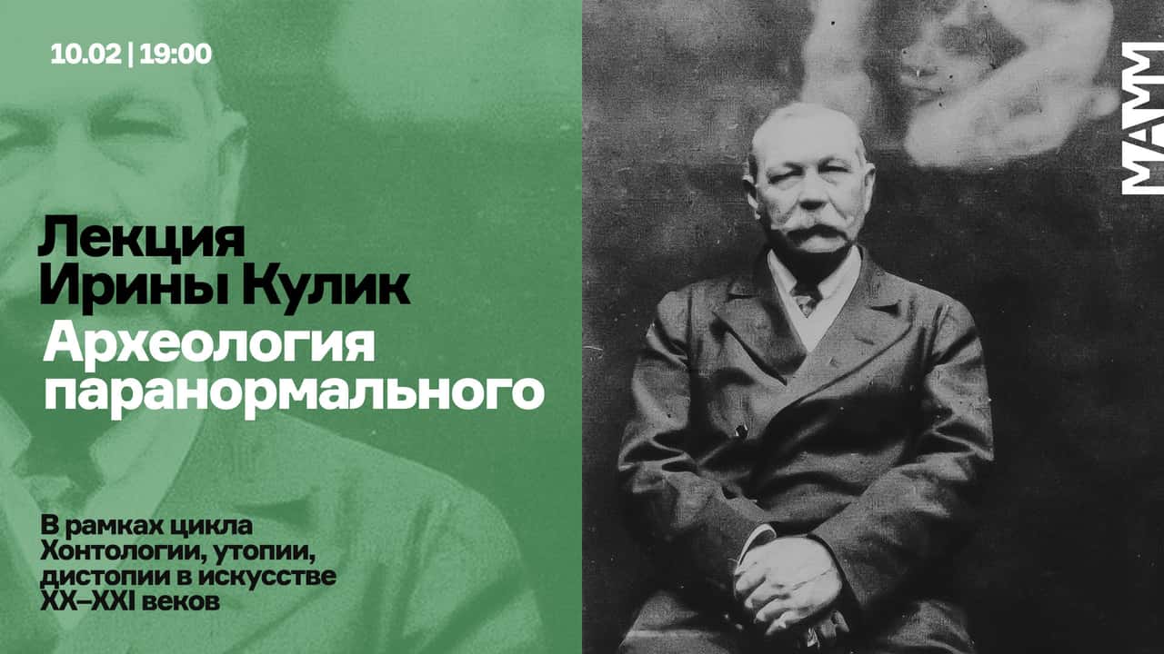 Лекция Ирины Кулик «Археология паранормального»