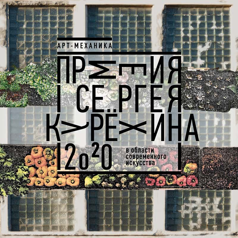 11 декабря состоялась церемония вручения премии им. Сергея Курёхина!