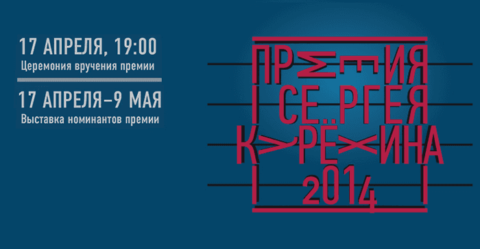Выставка номинантов премии Сергея Курёхина