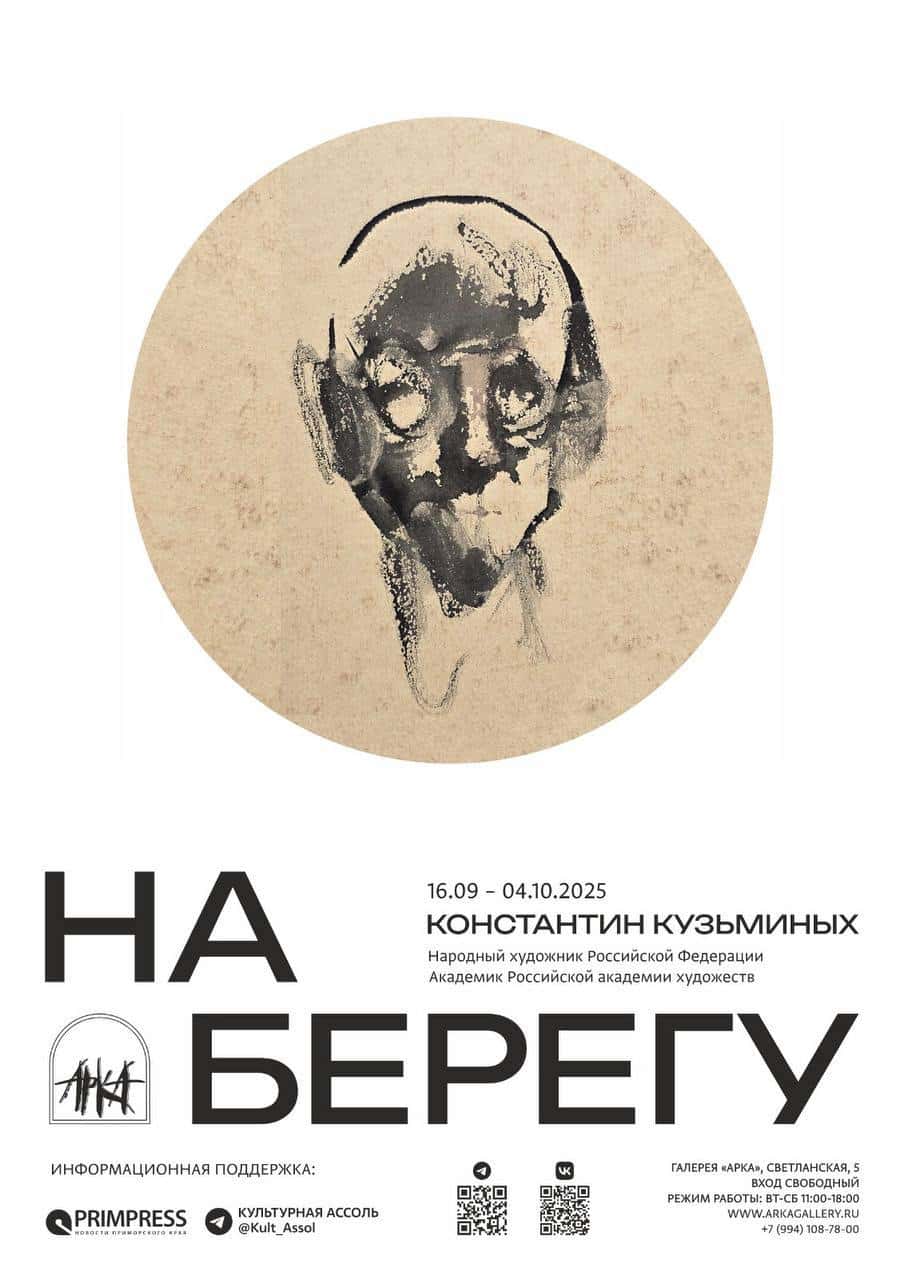 С 17 сентября в галерее «Арка» во Владивостоке пройдет выставка «На берегу»