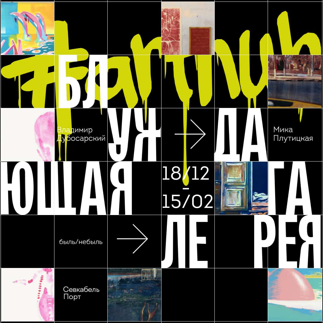 18 декабря — 15 февраля: выставка «Быль/Небыль» в рамках Блуждающей галереи