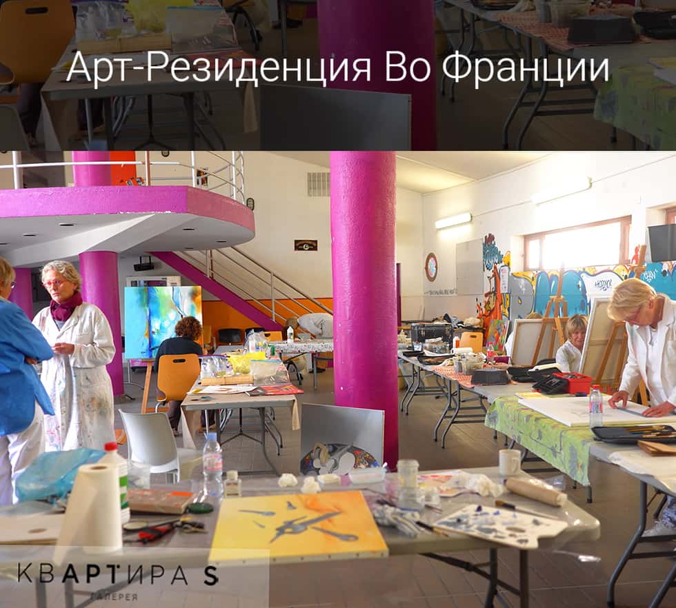 Open call галереи Квартира S и арт-отелем La Farandole в арт-резиденции на юге Франции в 2025 году