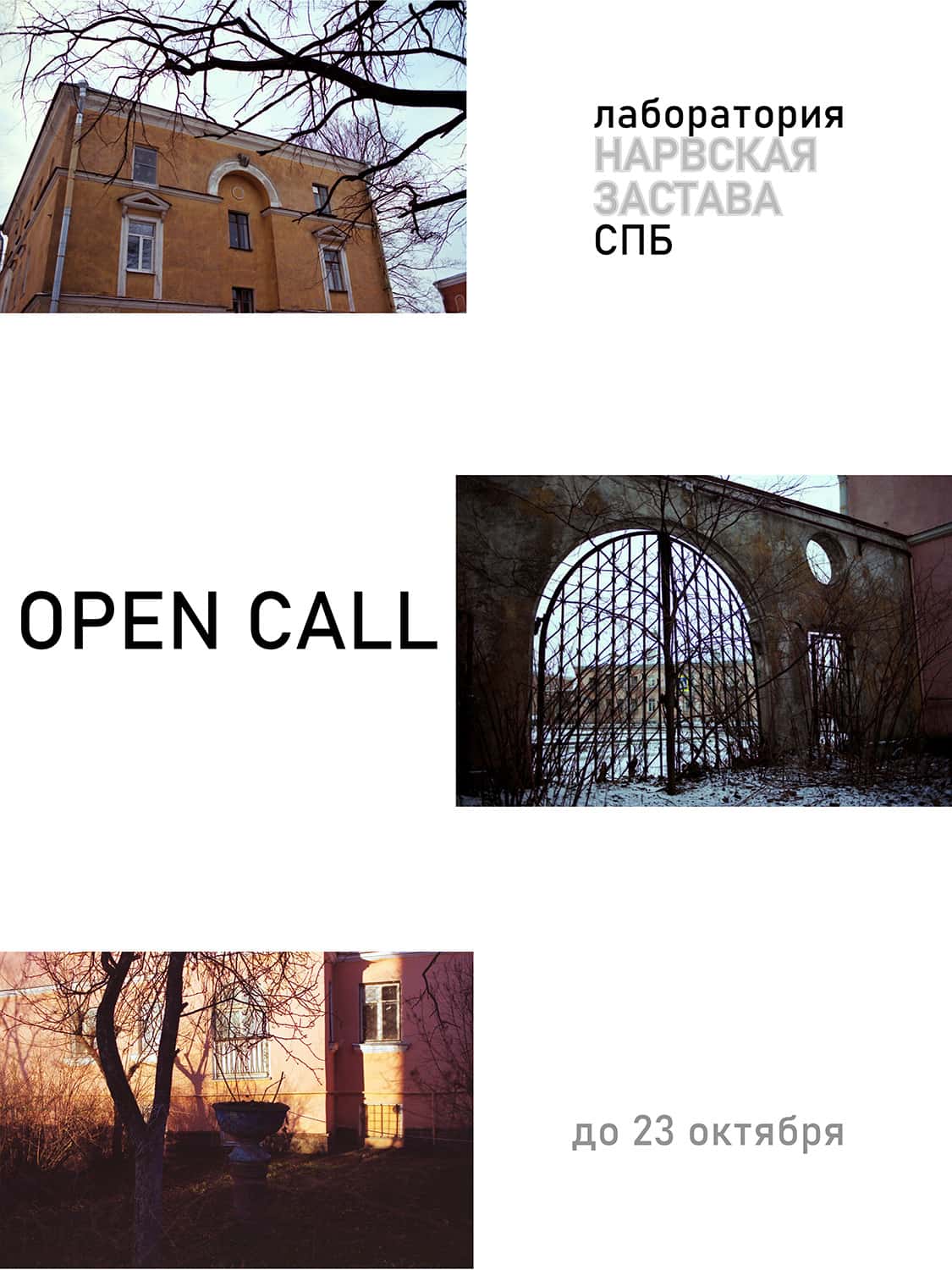 Open call в лабораторию Нарвская застава в Санкт-Петербурге до 23 октября