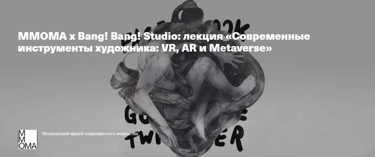 17 мая в 19:30 в ММОМА лекция «Современные инструменты художника: VR, AR и Metaverse»