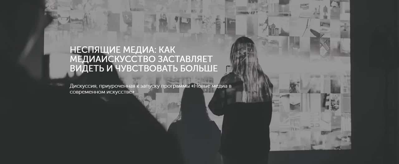 27 октября в 19-00 дискуссия «Неспящие медиа: как медиаискусство заставляет видеть и чувствовать больше»