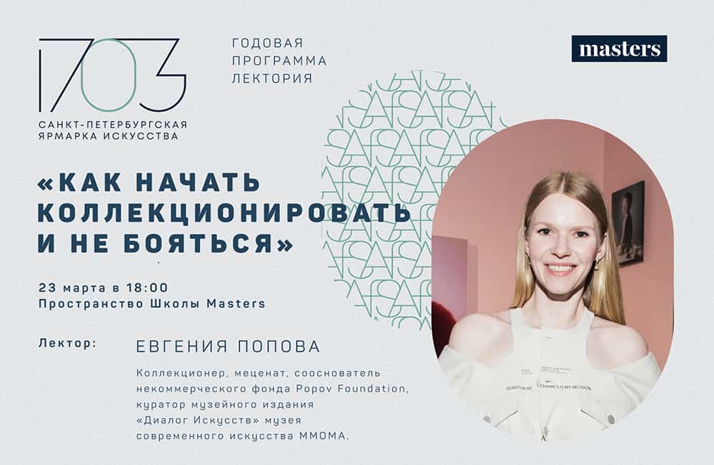 23 марта в 18-00 лекция Евгении Поповой «Как начать коллекционировать и не бояться»