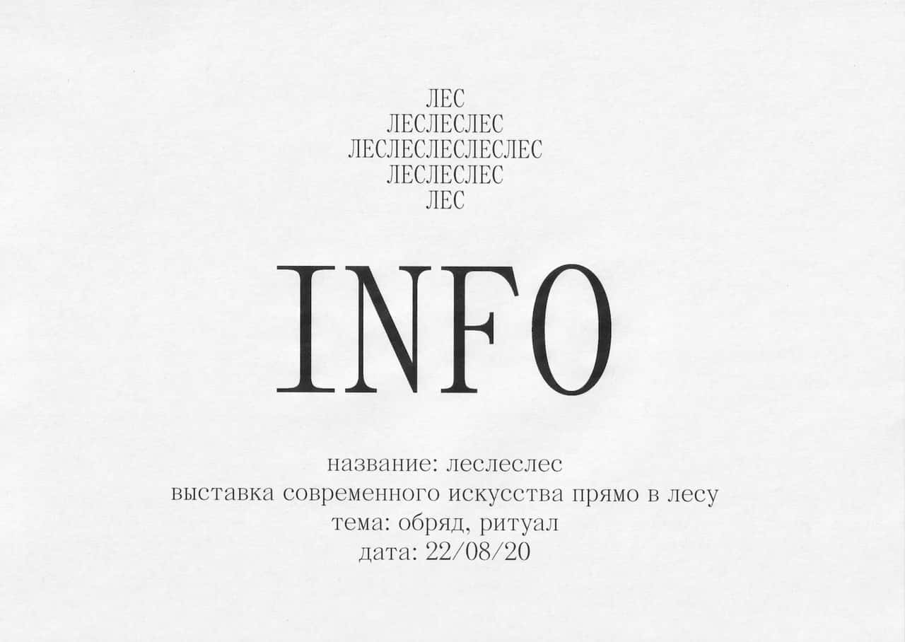 Однодневная выставка «леслеслес» 22 августа