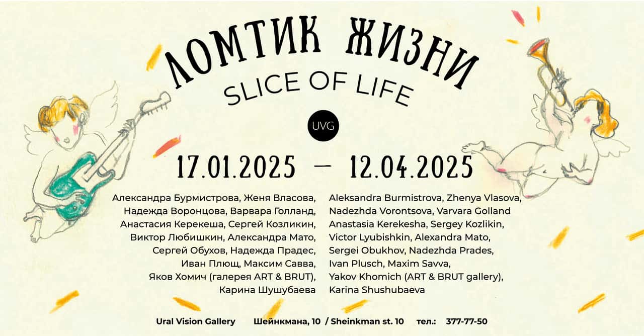 С 17 января в Екатеринбурге в Ural Vision Gallery пройдет выставка «Ломтик жизни»
