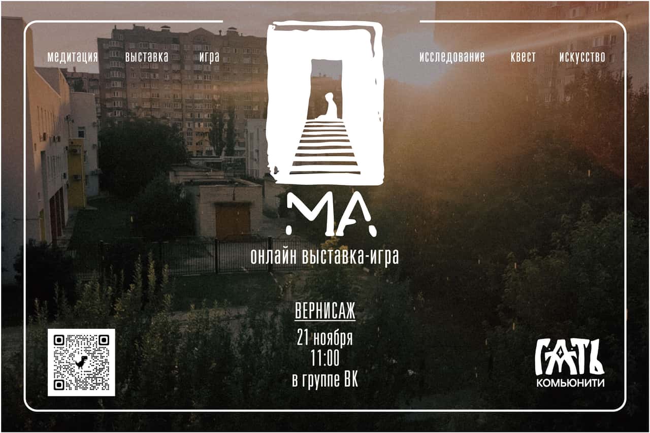 Онлайн-выставка «Ма» Белгородского комьюнити художников «Гать»