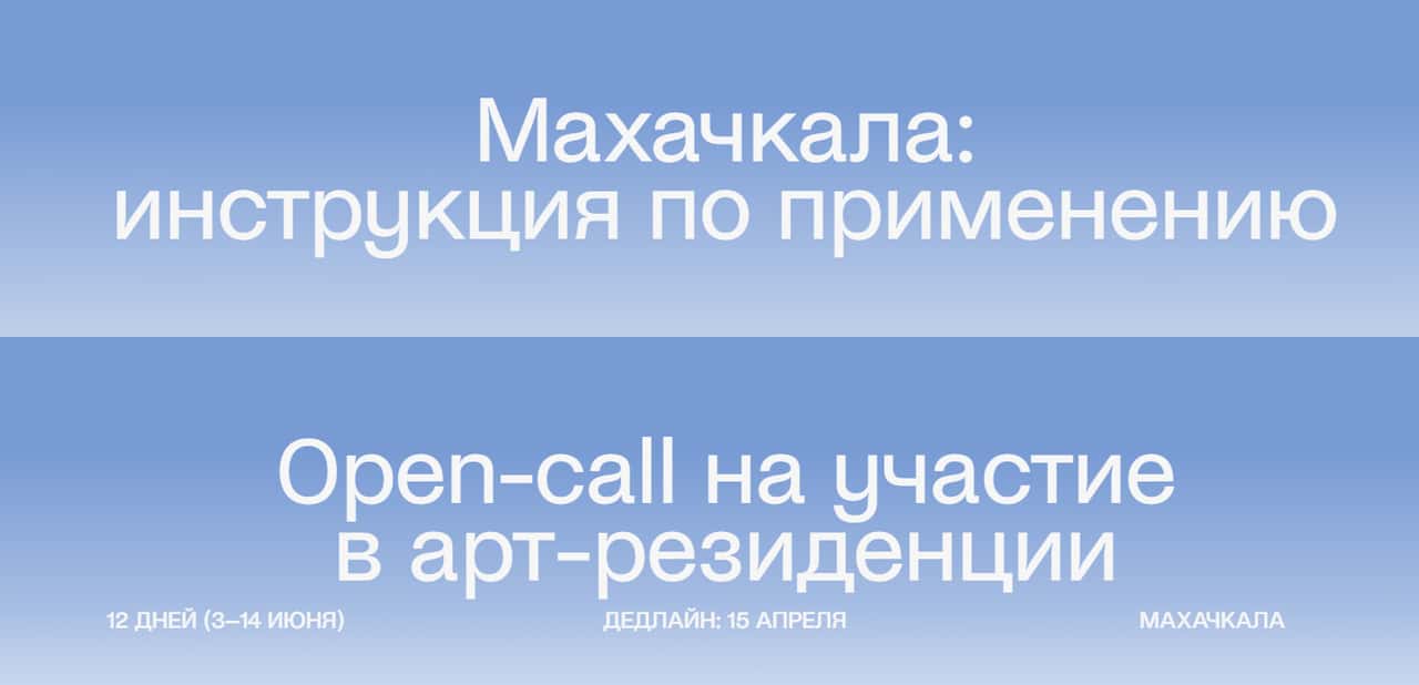 Open call в арт-резиденцию «МАХАЧКАЛА» до 15 апреля